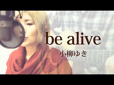 【203】be alive / 小柳ゆき　(full/歌詞) covered by SKYzART