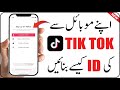 TikTok ID Kaise Banaye | How to Create TikTok Account | Mobile Se TikTok ID Banane Ka Tarika