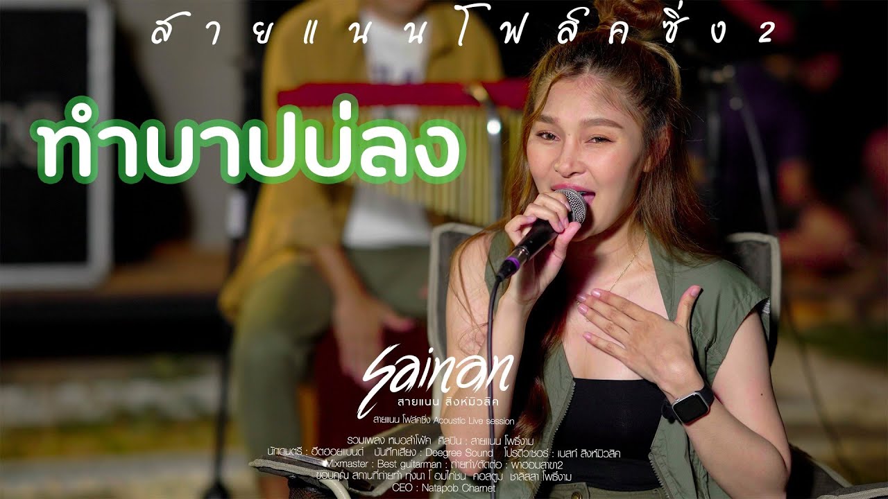 ทำบาปบ่ลง - สายแนน โฟล์คซิ่ง Acoustic Live Session 2