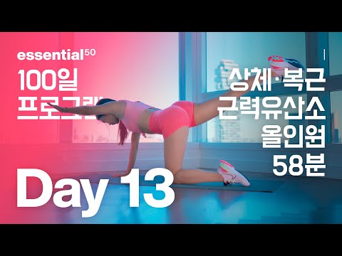 Upper Body 58 Min / 상체, 복근 + 근력 유산소 올인원 운동 홈트 / 에센셜50 100일 홈트 프로그램 - Day 13