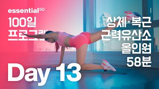 상체, 복근 + 근력 유산소 올인원 운동 홈트 / 에센셜50 100일 홈트 프로그램 - Day 13 screenshot 4