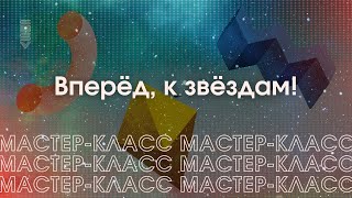 «Вперёд, к звёздам!» Мастер-класс