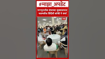 Devendra Fadnavis Eknath Shinde : नागपुरातील संघाच्या मुख्यालयात फडणवीस शिंदेंची कॉफी पे चर्चा