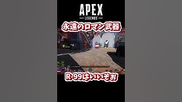 ロマン武器といったらこれ【R99】 ハボック環境どうにかしてちょ #ApexLegends #AXIS #shorts #apex参加型