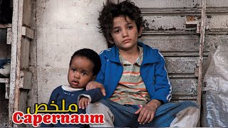 ولد مشرّد يعتني بطفل رضيع وسط الشارع 😢 ثم يرفع دعوى ضد والديه لأنهم أنجبوه! 😱 | ملخص فيلم Capernaum