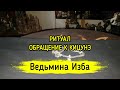 ОБРАЩЕНИЕ К КИЦУНЭ. ДЛЯ ВСЕХ. ВЕДЬМИНА ИЗБА ▶️ ИНГА ХОСРОЕВА