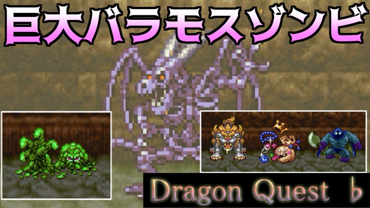 ドラクエフラット #14 巨大バラモスゾンビ kazuboのゲーム実況 ドラクエフラット #14 巨大バラモスゾンビ kazuboのゲーム実況