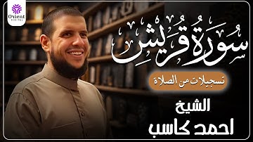 سورة قريش من الخاتمة المرتلة لرمضان 1446 | بصوت الشيخ أحمد كاسب✨