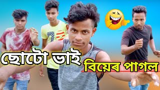 Soto vhai biyer pagol || ছোটো ভাই বিয়েৰ পাগল || Local funny video ||Fatafati voice || 2020