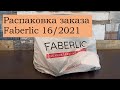 Распаковка заказа Faberlic/Каталог 16/2021