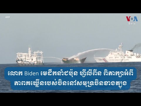 លោក Biden មេដឹកនាំ​ជប៉ុន ហ្វីលីពីន ពិភាក្សា​អំពី​ភាព​គឃ្លើន​របស់​ចិន​នៅ​សមុទ្រ​ចិនខាងត្បូង