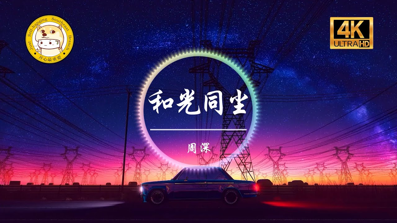 周深《和光同尘》「你看那 盛放的花儿 来自期盼的种子」动态歌词 周深《和光同尘》「你看那 盛放的花儿 来自期盼的种子」动态歌词