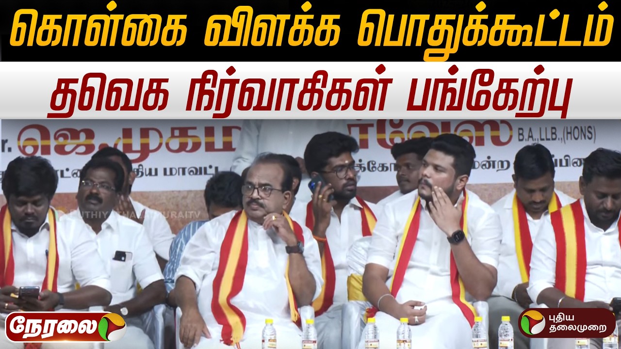 🔴LIVE: தவெக கொள்கை விளக்க பொதுக்கூட்டம்.. தவெக நிர்வாகிகள் பங்கேற்பு | TVK Vijay | Nanjil Sampath