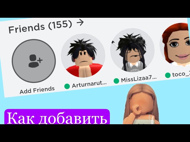 Как добавить друга в roblox. Как пригласить друга в игру РОБЛОКС. Как пригласить друзей в игру в РОБЛОКСЕ.