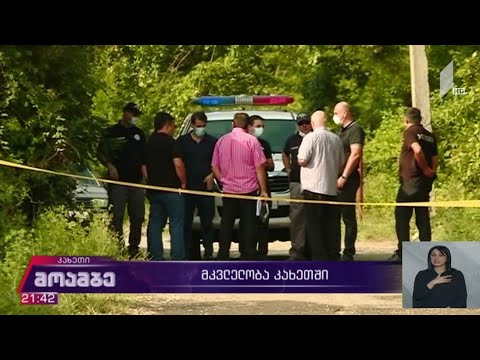 მკვლელობა კახეთში