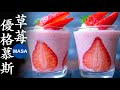 祝150萬人！Ichigo草莓優格慕斯/ Strawberry Yogurt Mousse| MASAの料理ABC