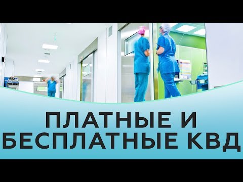 КВД платные и бесплатные