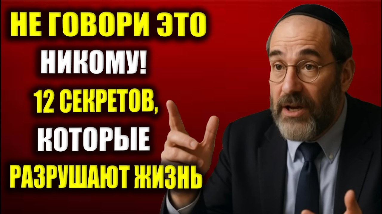 12 Секретов, Которые Нельзя Никому Рассказывать | Еврейская Мудрость, Проверенная Жизнью