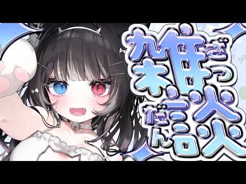 【 雑談 】沼へハマってみたいニンゲンさん、おいで【 猫田なつな / Vtuber 】 video thumb