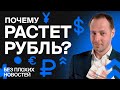 Рубль растет: что дальше? Разбор акций Сбера / БПН