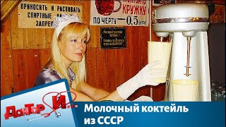 Молочный коктейль из СССР | Доктор И
