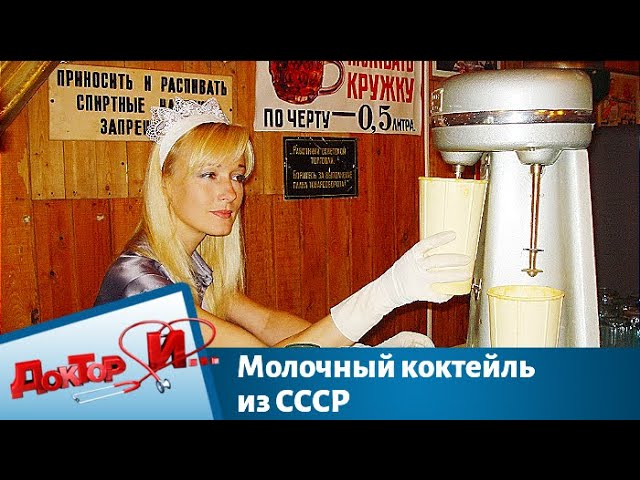 Молочный коктейль из СССР | Доктор И