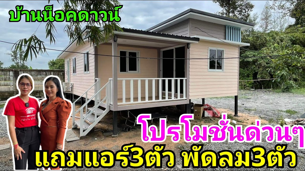 โปรโมชั่นบ้านน็อคดาวน์ของแถมด่วนๆ เริ่มต้น150,000บาทส่งฟรี300กม. | สรุปเนื้อหาที่เกี่ยวข้องกับโปร โม ชั่ น ของ แถมที่อัปเดตใหม่