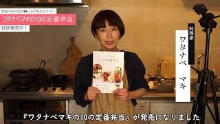 『ワタナベマキの10の定番弁当』発売記念・ワタナベマキさん著者コメント