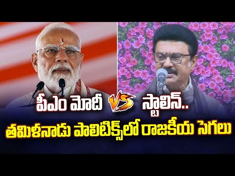 పీఎం మోదీ vs స్టాలిన్.. తమిళనాడు పాలిటిక్స్ లో రాజకీయ సెగలు | Political Heat in Tamil Nadu Politics - ABNTELUGUTV