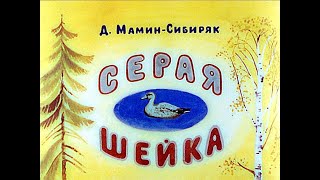Серая Шейка Д.Н. Мамин-Сибиряк (диафильм озвученный) 1989 г.