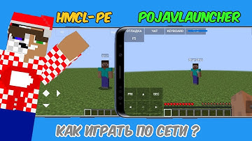 Как играть по сети в майнкрафт java на телефоне. PojavLauncher, HMCL-PE