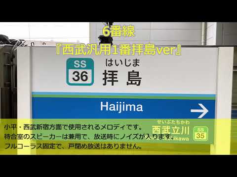 拝島駅発車メロディ『西武汎用1番拝島ver』