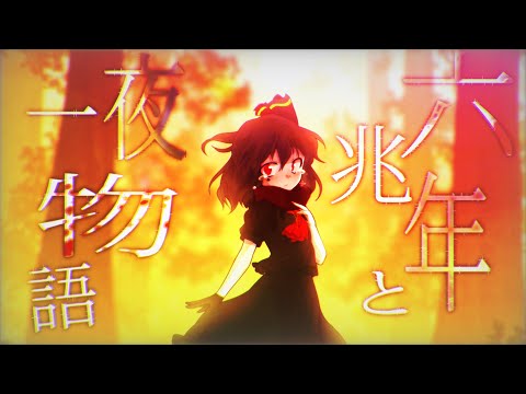 【 東方改変MV / 合作単品 】 六兆年と一夜物語