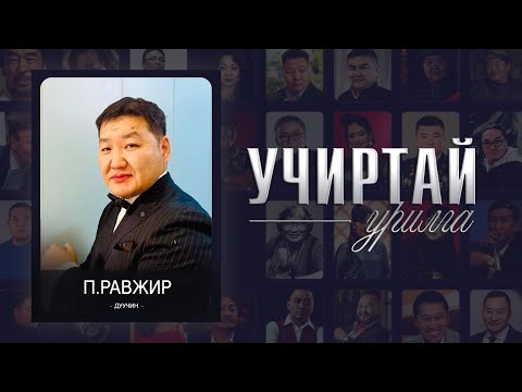 "Учиртай урилга" нэвтрүүлэг дуучин П.Равжир