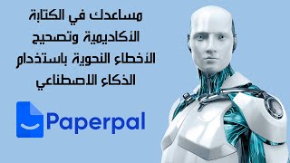 Paperpal: حسن كتابتك الاكاديمية بأستخدام الذكاء الأصطناعي