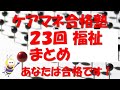 これであなたも合格です【23回 福祉まとめ】