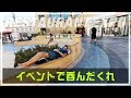 アメリカのフードイベントで飲みすぎた!