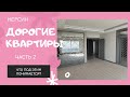 Дорогие квартиры Мерсина часть2