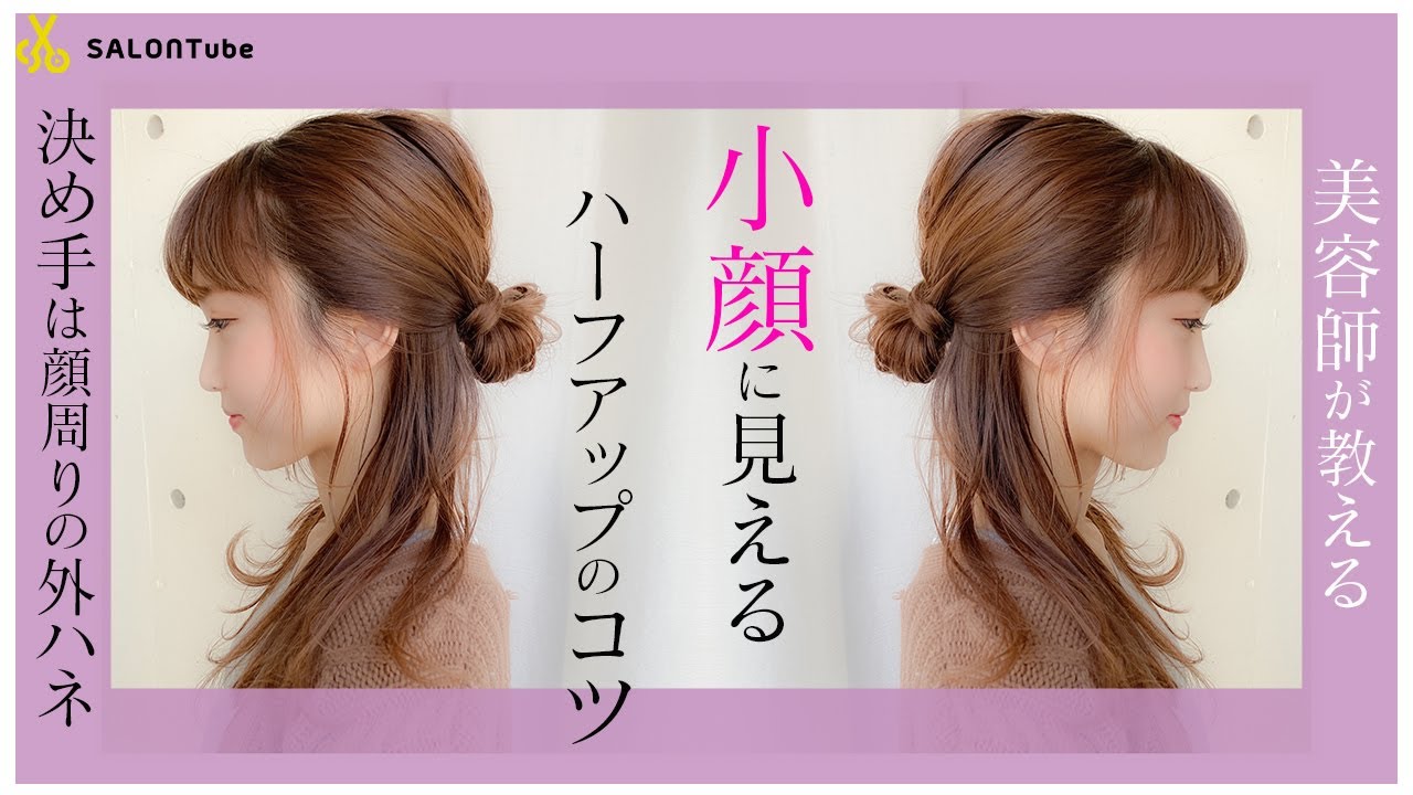 小顔に見える ハーフアップアレンジ Misaki Stayhome Salontube 渡邊義明 Youtube