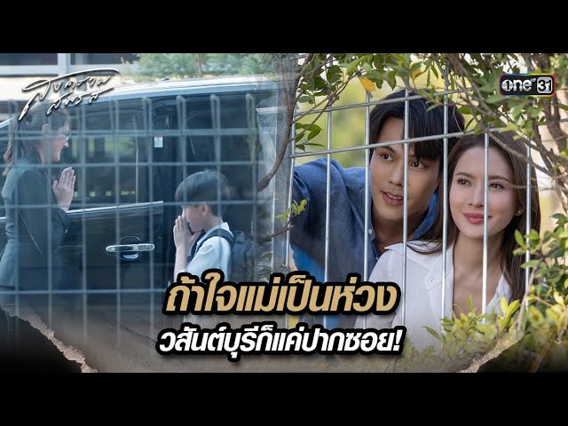 ถ้าใจแม่เป็นห่วง วสันต์บุรีก็แค่ปากซอย! | Highlight สงครามสมรส Ep.16 | 14 พ.ค. 67 | one31 class=