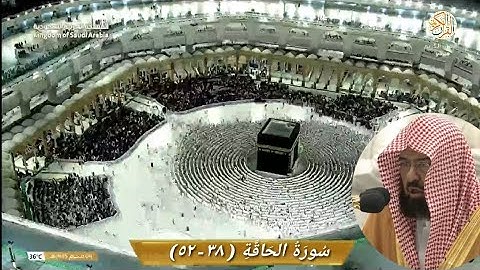 صلاة العشاء الشيخ د عبدالرحمن السديس سورة الحاقة (٣٨-٥٢) ٤ محرم ١٤٤٥ هجري مكة المكرمة