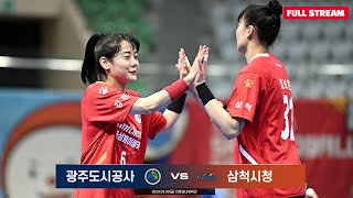 22-23 SK핸드볼코리아리그 삼척시청 vs 광주도시공…