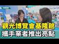 觀光博覽會基隆館 市府攜手業者推出基隆亮點