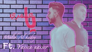 Malek Al kadry ft. Yassen nasser |ya'omri-مالك القادري-ياسين ناصر|ياعمري(video lyrics)