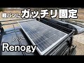 【軽バン車中泊快適化】これで高速道路も安心!ソーラーパネルをアトレーワゴンにガッチリと固定する