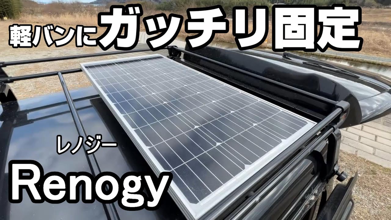 軽バン車中泊快適化 これで高速道路も安心 ソーラーパネルをアトレーワゴンにガッチリと固定する Youtube