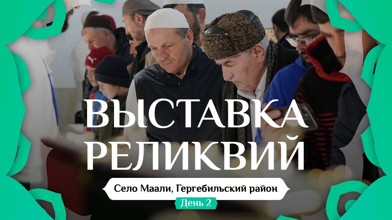 ВЫСТАВКА РЕЛИКВИЙ ПРОРОКА ﷺ В МААЛИ I ДЕНЬ - 2