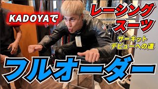 【サーキットデビューへの道】まずは形から！老舗レザーショップKADOYAでレース用のスーツをフルオーダーしてきた
