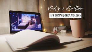 STUDY WITH ME // мой день на дистанционке, ЕГЭ, мотивация на учёбу