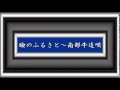 瞼のふるさと~南部牛追唄/三橋美智也